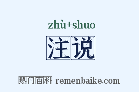 注说是什么意思的图片